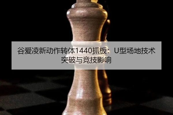 gu-ai-ling-xin-dong-zuo-zhuan-ti-zhua-ban-xing-chang-di-ji-shu-tu-po-yu-jing-ji-ying-xiang-2-259.jpg